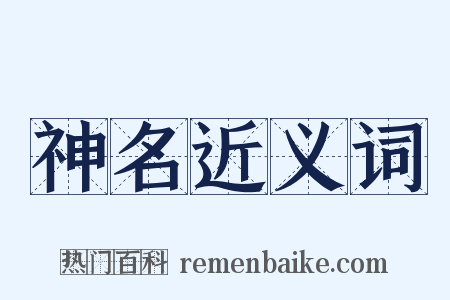 神名近义词是什么意思的图片